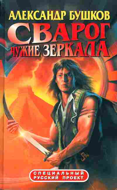 Книга Бушков А. Сварог Чужие зеркала, 11-2606, Баград.рф
